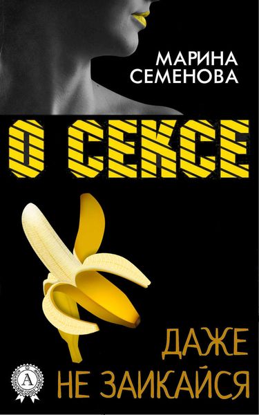 Обложка книги  «О сексе даже не заикайся»