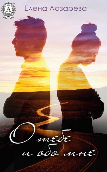 Обложка книги  «О тебе и обо мне»