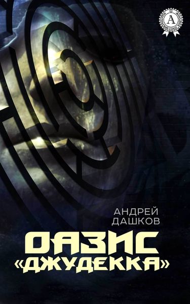 Обложка книги  «ОАЗИС "Джудекка"»