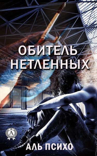Обложка книги  «Обитель нетленных»