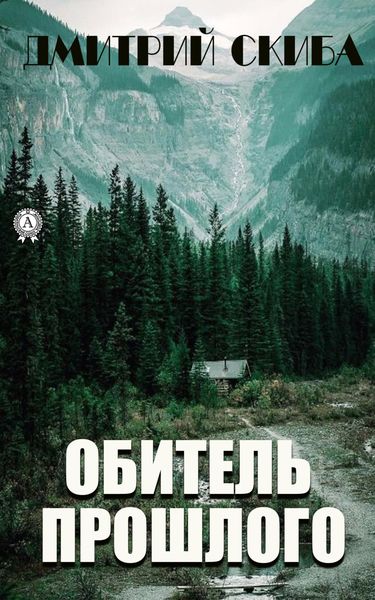 Обложка книги  «Обитель прошлого»