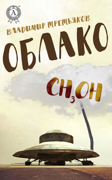 Обложка книги  «Облако»