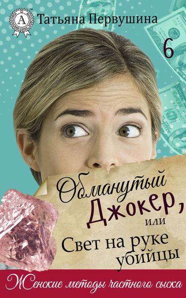 Обложка книги  «Обманутый Джокер, или Свет на руке убийцы»