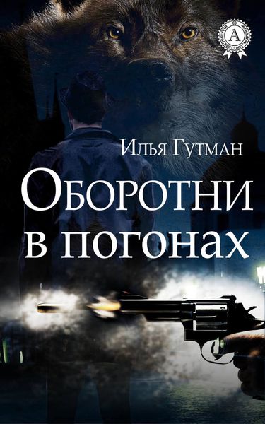 Обложка книги  «Оборотни в погонах»