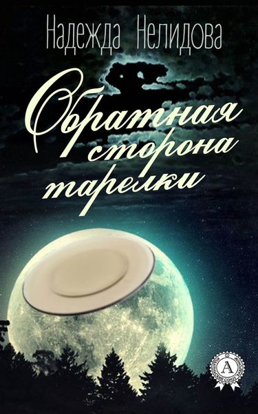 Обложка книги  «Обратная сторона тарелки»