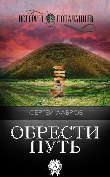 Обложка книги  «Обрести Путь»