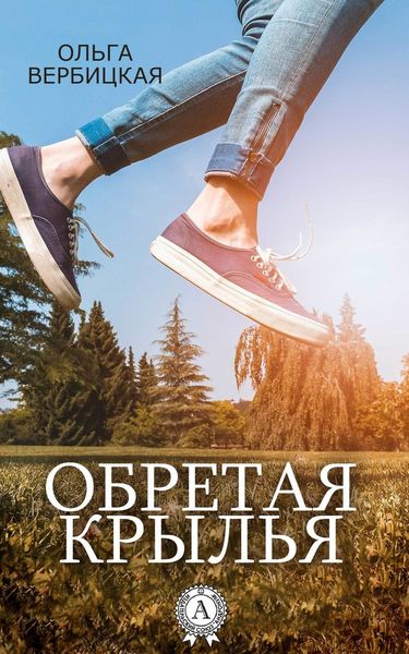 Обложка книги  «Обретая крылья»