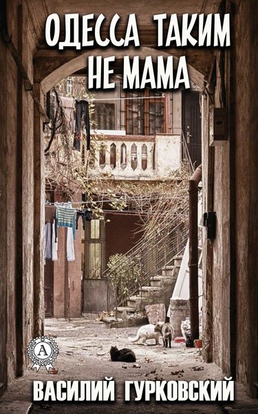 Обложка книги  «Одесса таким не мама»
