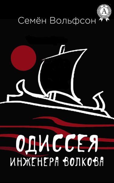 Обложка книги  «Одиссея инженера Волкова»