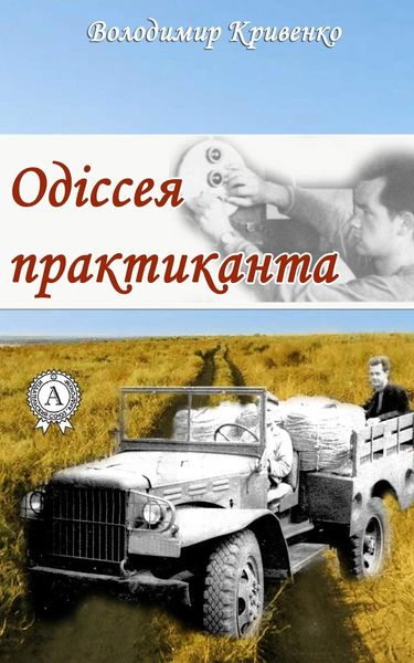 Обложка книги  «Одіссея практиканта»
