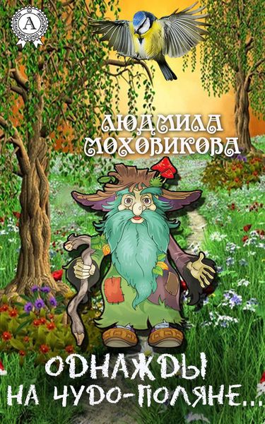 Обложка книги  «Однажды на чудо-поляне…»