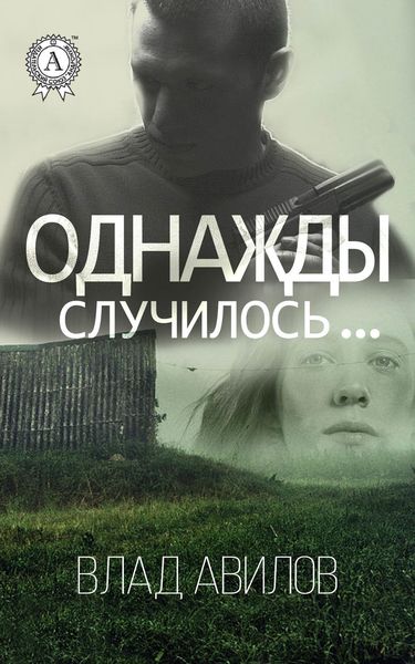 Обложка книги  «Однажды случилось…»