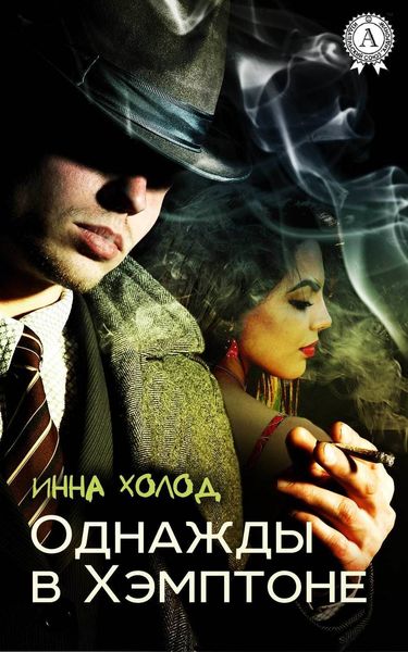 Обложка книги «Однажды в Хэмптоне»
