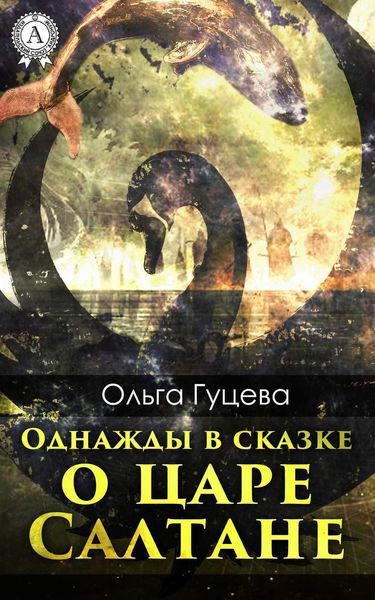 Обложка книги  «Однажды в сказке о царе Салтане»