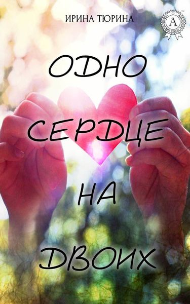 Обложка книги  «Одно сердце на двоих»