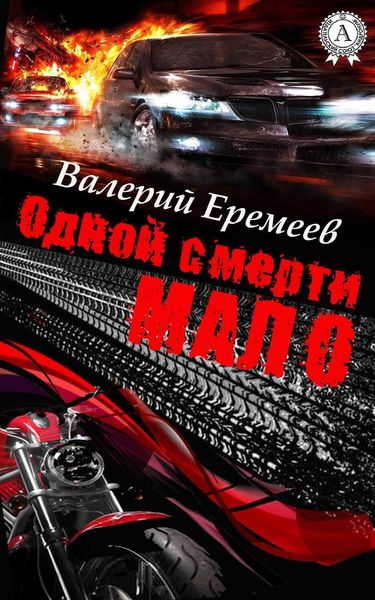Обложка книги  «Одной смерти мало»