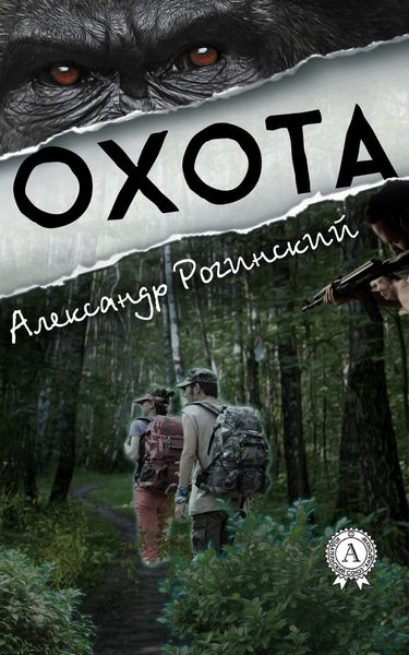 Обложка книги  «Охота»
