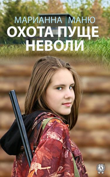Обложка книги  «Охота пуще неволи»