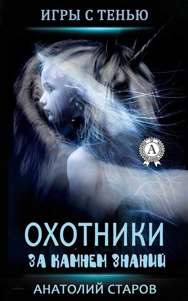 Обложка книги  «Охотники за камнем знаний»