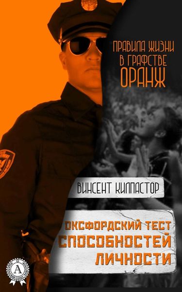 Обложка книги  «Оксфордский тест способностей личности»