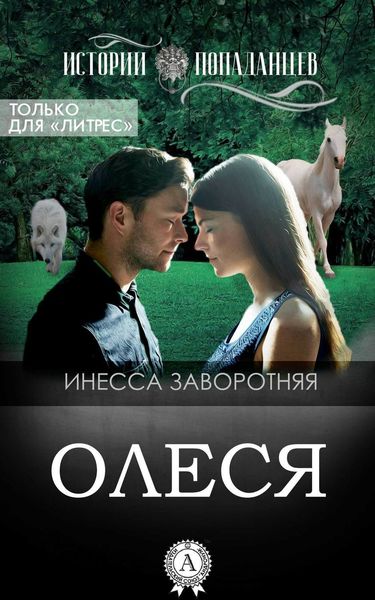 Обложка книги  «Олеся»