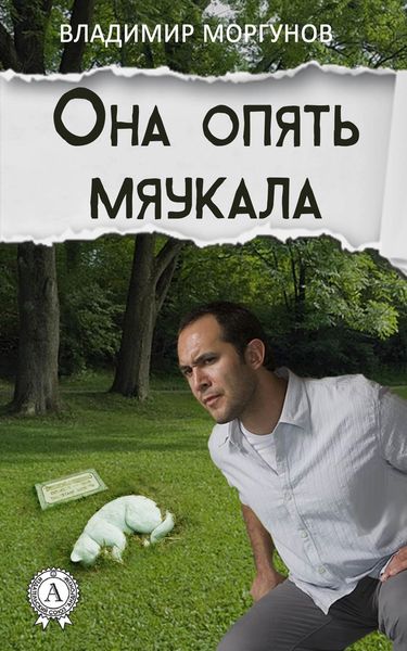Обложка книги  «Она опять мяукала»