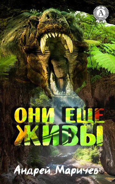 Обложка книги  «Они ещё живы»