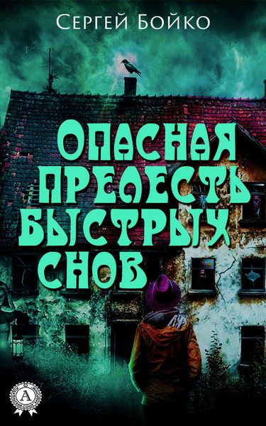 Обложка книги  «Опасная прелесть быстрых снов»