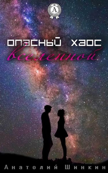 Обложка книги  «Опасный хаос вселенной»