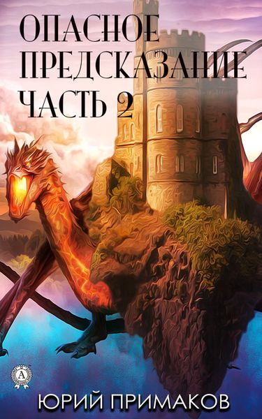 Обложка книги  «Опасное предсказание. Часть 2»