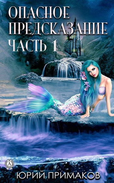 Обложка книги  «Опасное предсказание. Часть 1»