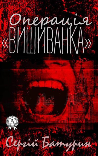 Обложка книги  «Операція «Вишиванка»»