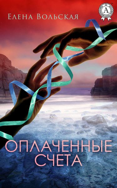 Обложка книги  «Оплаченные счета»
