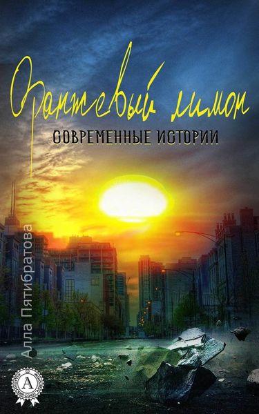 Обложка книги  «Оранжевый лимон. Современные истории»