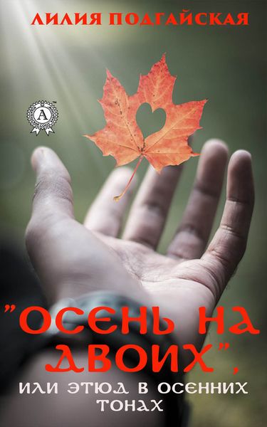 Обложка книги  «Осень на двоих, или этюд в осенних тонах»