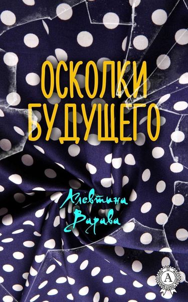 Обложка книги  «Осколки будущего»