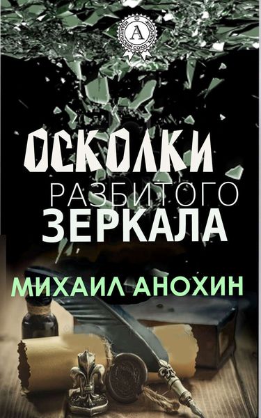 Обложка книги  «Осколки разбитого зеркала»