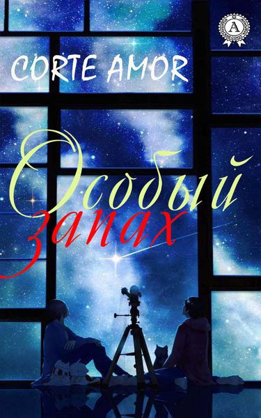 Обложка книги  «Особый запах»