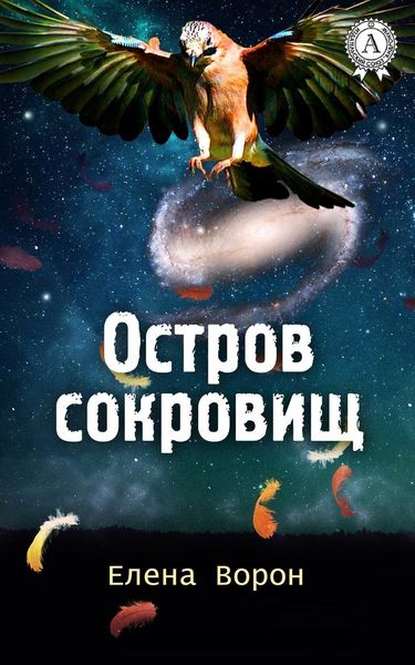 Обложка книги  «Остров сокровищ»