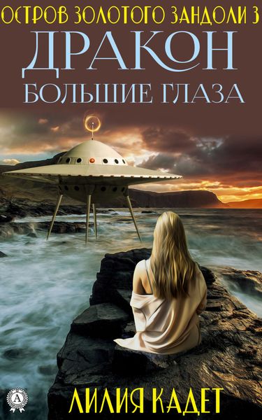 Обложка книги  «Остров Золотого Зандоли 3. Дракон Большие Глаза»