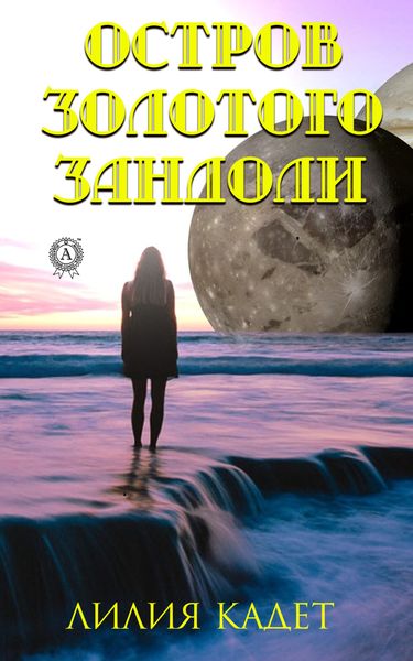 Обложка книги  «Остров Золотого Зандоли»