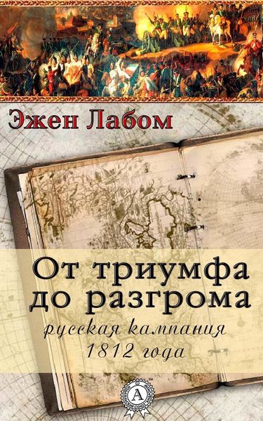 Обложка книги  «От триумфа до разгрома. Русская кампания 1812-го года»