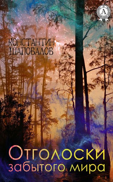 Обложка книги  «Отголоски забытого мира»