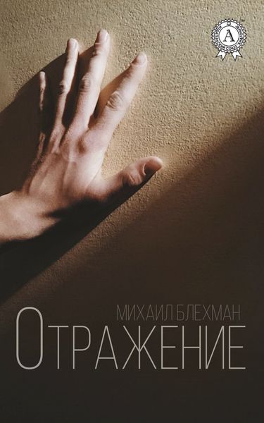 Обложка книги  «Отражение»