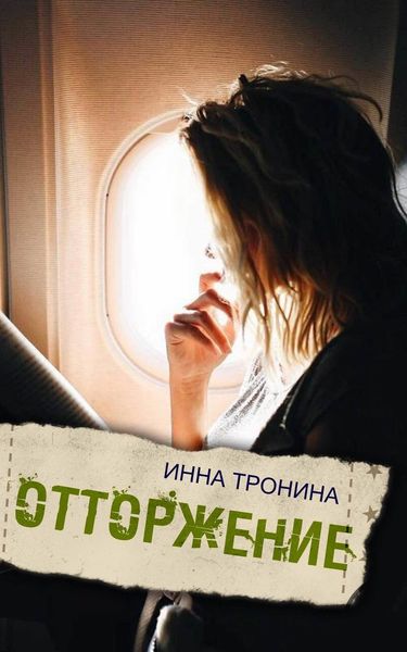Обложка книги  «Отторжение»