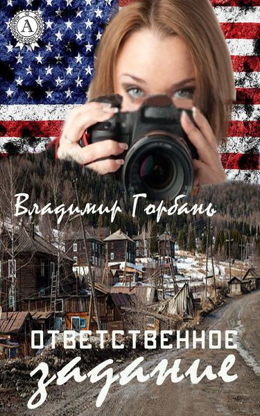 Обложка книги  «Ответственное задание»