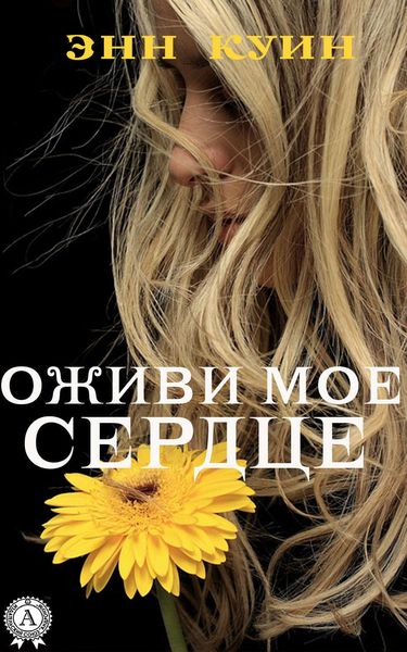 Обложка книги  «Оживи мое сердце»