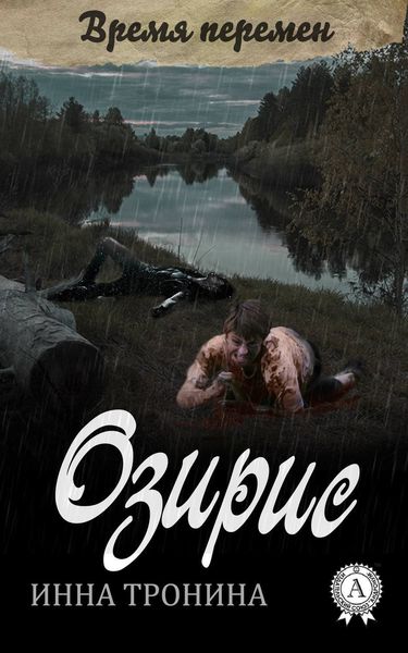 Обложка книги  «Озирис»