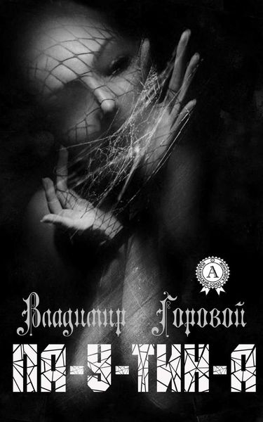 Обложка книги  «Па-у-тин-а»