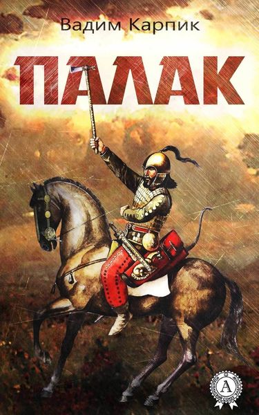 Обложка книги  «Палак»